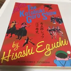2025年最新】江口寿史の寿五郎ショウの人気アイテム - メルカリ