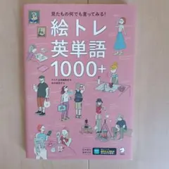 絵トレ英単語1000+