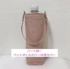 ハンドメイド ハート柄 ハート ペットボトルカバー ペットボトルケース