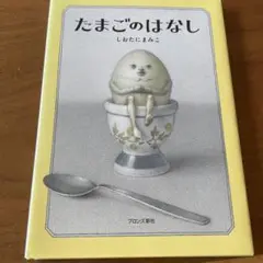たまごのはなし　しおたにまみこ