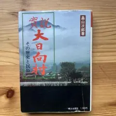 実説 大日向村 その歴史と民俗