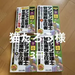 2022年度版 マンション管理士・管理業務主任者 総合テキスト 上・中・下