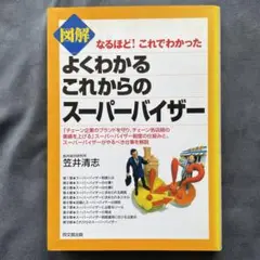 図解よくわかるこれからのスーパーバイザー : なるほど!これでわかった