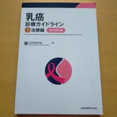 乳癌診療ガイドライン 1 治療編 2018年版