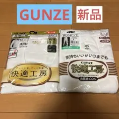 GUNZE 快適工房 Mサイズ 長袖U首 長ズボン下　Lサイズ　2個セット