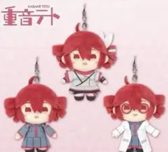 重音テト　ぬいぐるみマスコットvol.1 全3種