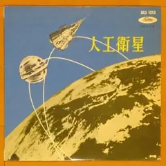 〈科学 レコード〉人工衛星 レコード