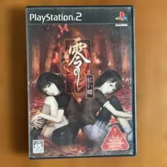 PS2 零 紅い蝶