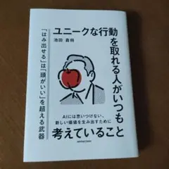 ユニークな行動を取れる人が考えていること