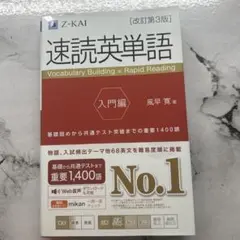 速読英単語 入門編 Z-KAI