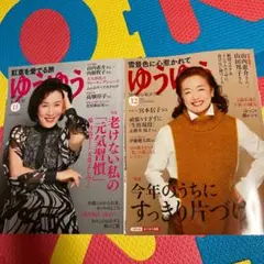 雑誌　ゆうゆう　2020年11月号、12月号