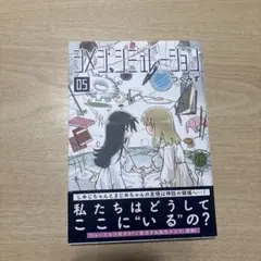 シメジシュミレーション 5巻 つくみず