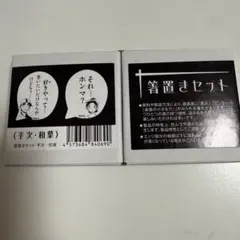 コナンまつり 箸置きセット 服部平次 遠山和葉