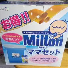 最終値下げ！Milton ママセット 哺乳瓶用消毒