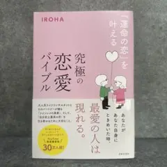 「運命の恋」を叶える 究極の恋愛バイブル