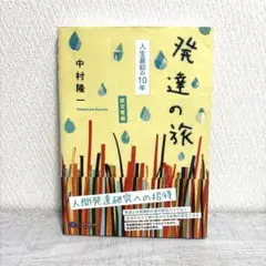 発達の旅 旅支度編 (人生最初の10年)