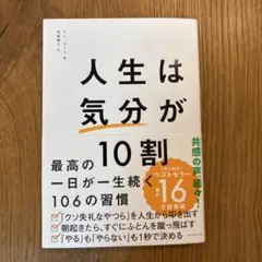 人生は「気分」が10割