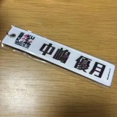 櫻坂46 中嶋優月 ネームタグ キーホルダー