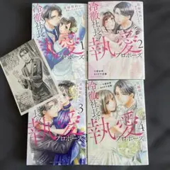 tlコミック 女性漫画　冷徹社長の執愛プロポーズ～花嫁契約は終わったはずですが!