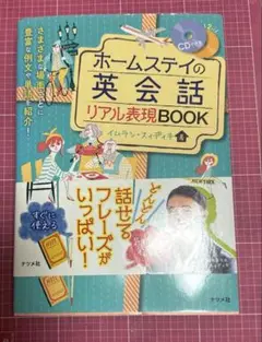 ホームステイの英会話リアル表現BOOK