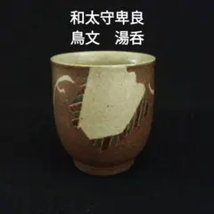 2025年最新】加守田章二 湯呑の人気アイテム - メルカリ
