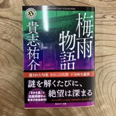 梅雨物語