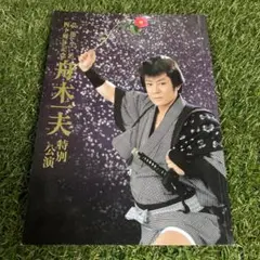 舟木一夫 特別公演 天一坊秘聞 八百万石に挑む男 新橋