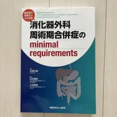 消化器外科 周術期合併症のminimal requirements