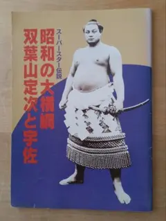 双葉山コレクション①