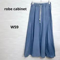 美品★robe cabinet ロングスカート　綿100 ウェストゴム　W59