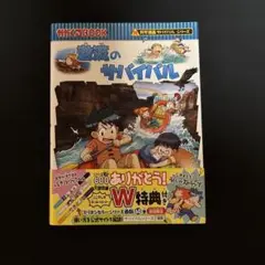 激流のサバイバル 生き残り作戦