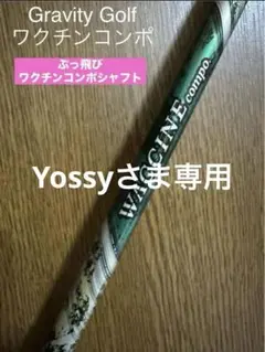 ⭐︎シャフト キャロウェイ ドライバー ワクチンコンポ GR350 DR(SR) ワクチンコンポ GRAVITY WACCINE compo GR350 ドライバー用 DR用