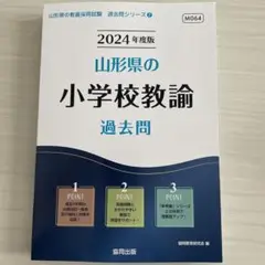 2024年度版 山形県の小学校教諭 過去問