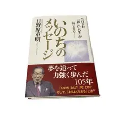 いのちのメッセージ　 日野原重明 著