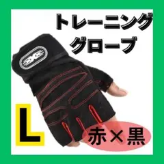 トレーニンググローブ赤黒カラー　Lサイズ