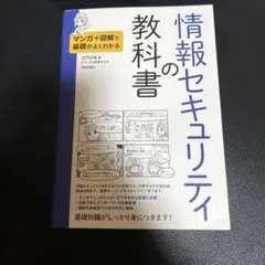 マンガ+図解で基礎がよくわかる 情報セキュリティの教科書