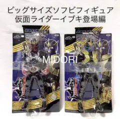 仮面ライダー　響鬼　ヒビキ　ビッグ　サイズソフビ　全10種 仮面ライダー響鬼 ビッグサイズソフビ - メルカリ