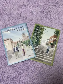 あの駅に願いをこめて 2冊セット