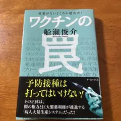 ワクチンの罠 効果がないどころか超有害!