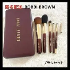 BOBBIBROWN ブラシセット