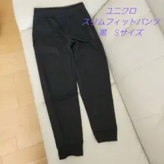 ユニクロ　黒 スリムフィットパンツ　Sサイズ