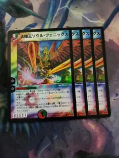 太陽王ソウル・フェニックス 4枚セット　C6032