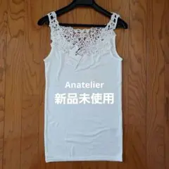 アナトリエ　anatelier タンクトップ　キャミソール　新品　レース付き