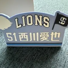 LIONS 西川愛也 51シークレットキャップクリップ