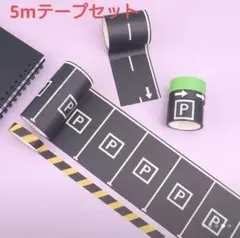 【大特価】道路 駐車場 車遊び用 マスキングテープセット キッズ DIY 玩具用