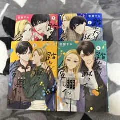 踏んだり蹴ったり愛したり　1•2•3•5巻