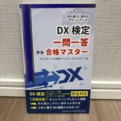 DX検定 一問一答 合格マスター