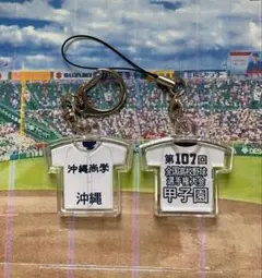 【沖縄尚学】第107回全国高等学校野球選手権大会記念キーホルダー