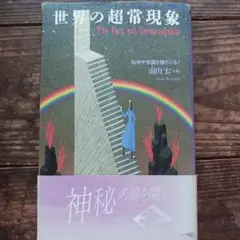 世界の超常現象 科学や常識を揺さぶる!
