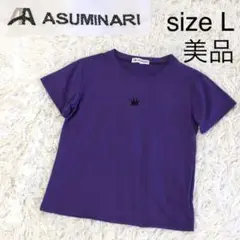 美品 ASUMINARI アスミナリ 半袖 Tシャツ クラウン パープル L